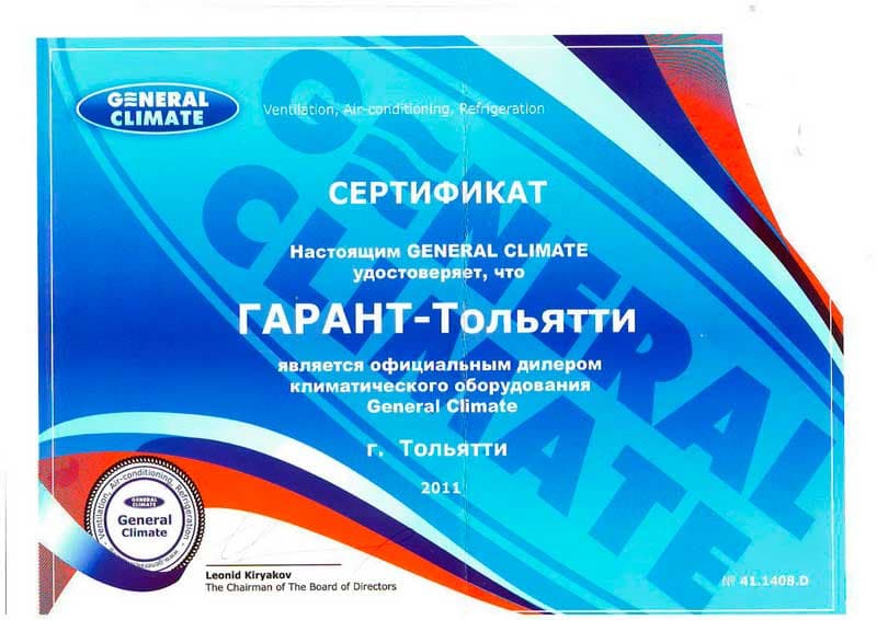 Сертификат дилера General Climate