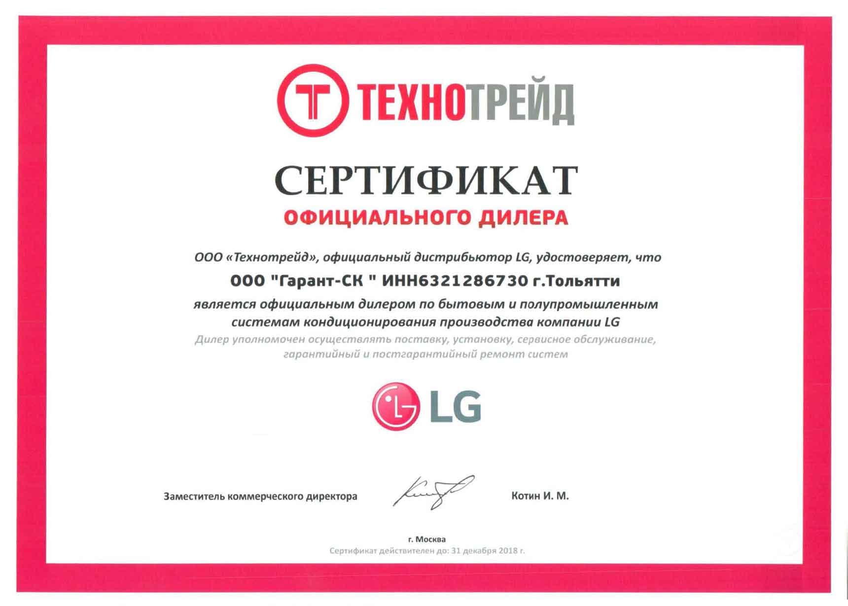 Сертификат дилера LG (Технотрейд)