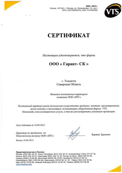 Сертификат дилера VTS