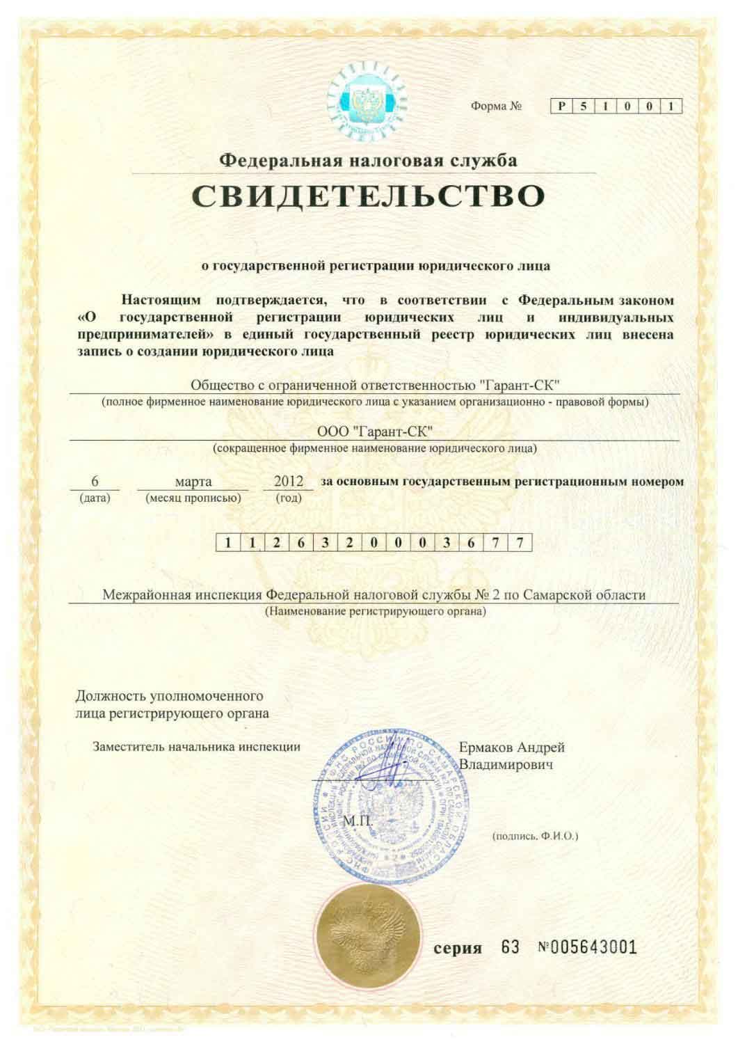 Свидетельство о государственной регистрации